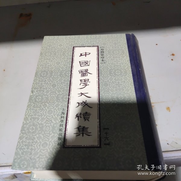 中国医学大成续集16