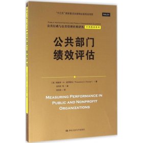 公共部门绩效评估（公共行政与公共管理经典译丛·经典教材系列；“十三五”国家重点出版物出版规划项目）