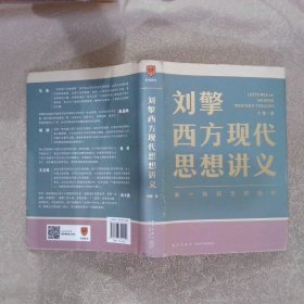 刘擎西方现代思想讲义（奇葩说导师、得到App主理人刘擎讲透西方思想史，马东、罗振宇、陈嘉映、施展