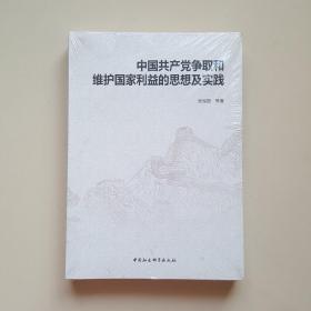 中国共产党争取和维护国家利益的思想及实践