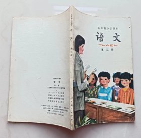 五年制小学课本语文第二册（彩版）（有几页涂写）（不议价、不包邮、不退换）（邮费协商，只用顺丰保价寄出）