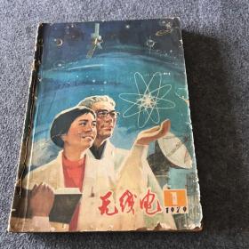 无线电 1979年1-12（全年）