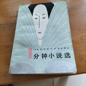 一分钟小说选