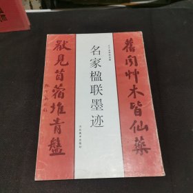 名家楹联墨迹