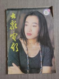 大众电影1993年第9期（总第483期）