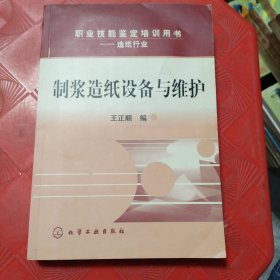 职业技能鉴定培训用书（造纸行业）：制浆造纸设备与维护