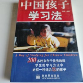 中国孩子学习法