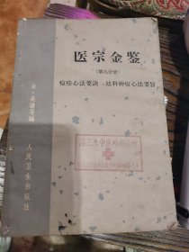 医宗金鉴第九分册