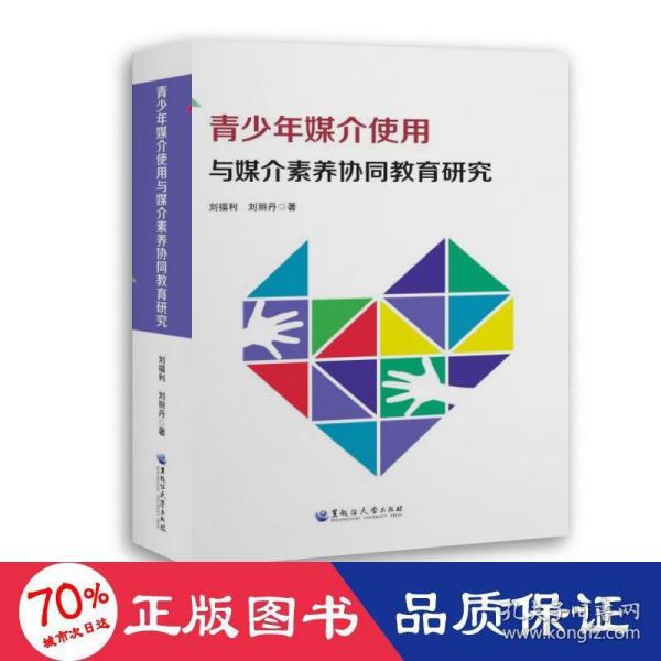 青少年媒介使用与媒介素养协同教育研究