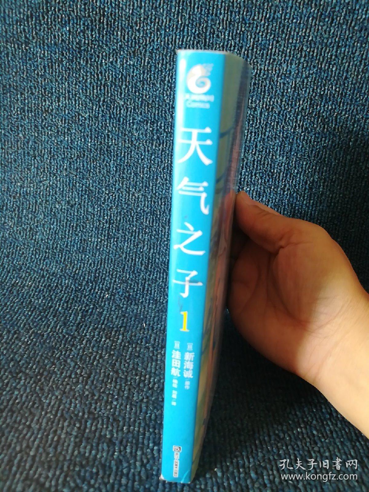 新海诚：天气之子.1（漫画版，随书附赠首刷限定卡片2张）2019年度日本本土电影No.1票房大作