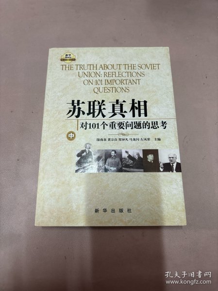 苏联真相：对101个重要问题的思考