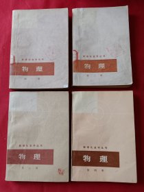 数理化自学丛书 物理（全四册）