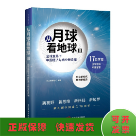 从月球看地球III—全球变局下中国经济与商业新浪潮