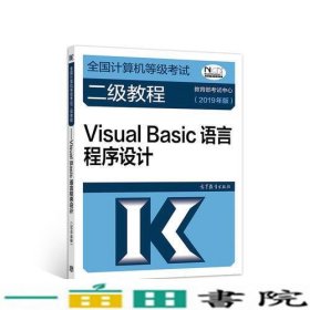 2019计算机二级2019年全国计算机等级考试二级教程VisualBasiC语言程序设计2019年版高等教育9787040507621