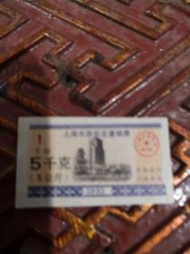 粮票】1993年上海5千克一枚