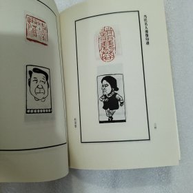 当代名人漫像印谱