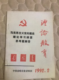 馬克思主義黨的建設(shè)理論學(xué)習(xí)綱要思考題解答（理論教育）1992年中共赤崢老峰市委講師團(tuán)。