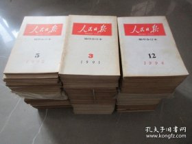 人民日报 缩印合订本 1975-1994年 详见描述