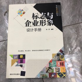 标志与企业形象设计手册（写给设计师的书）