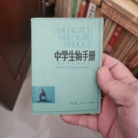 中学生物手册