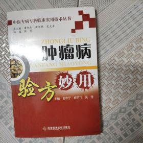 中医专病专科临床实用技术丛书：肿瘤病验方妙用