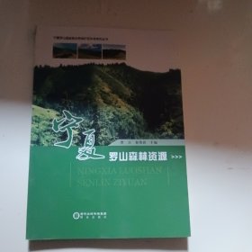 宁夏罗山森林资源