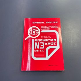 红宝书·新日本语能力考试N3文字词汇（详解+练习）