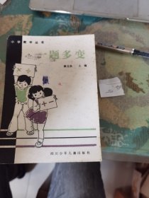 一題多變（小學(xué)數(shù)學(xué)叢書）
