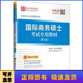 圣才教育：专业硕士考试辅导 国际商务硕士考试专用教材（第2版）