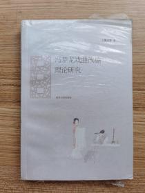 馮夢(mèng)龍戲曲改編理論研究