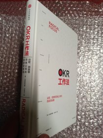OKR工作法：谷歌、领英等顶级公司的高绩效秘籍
