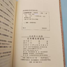 台湾文津出版社版 于振波《走馬樓吳簡初探》（锁线胶订）