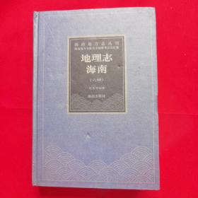 海南地方志丛刊：《海南 地理志》六种