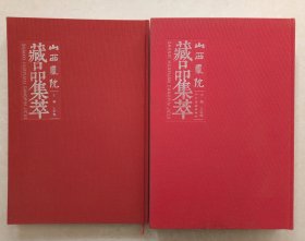 山西画院藏品集萃(上下两册)布面精装