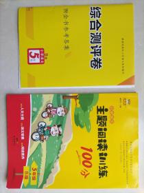 主题阅读训练100分：小学语文（五年级B版）