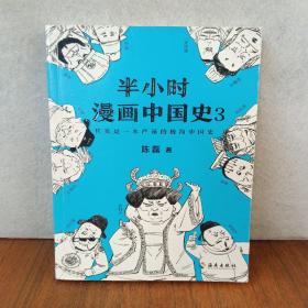 半小时漫画中国史3（《半小时漫画中国史》系列第3部，其实是一本严谨的极简中国史！）