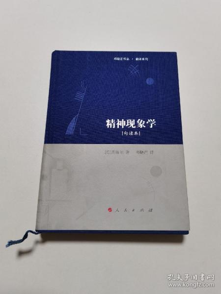 精神现象学[句读本] （邓晓芒作品 翻译系列）