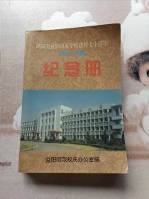 湖南省益阳师范学校建校七十周年纪念册