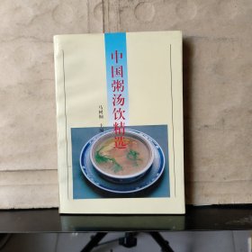 中华粥汤饮精选