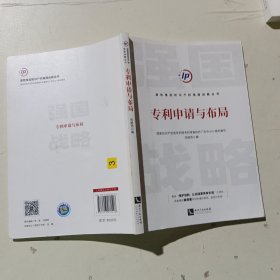 专利申请与布局