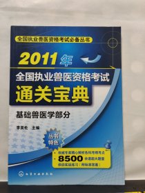 2011年全國(guó)執(zhí)業(yè)獸醫(yī)資格考試通關(guān)寶典：基礎(chǔ)獸醫(yī)學(xué)部分