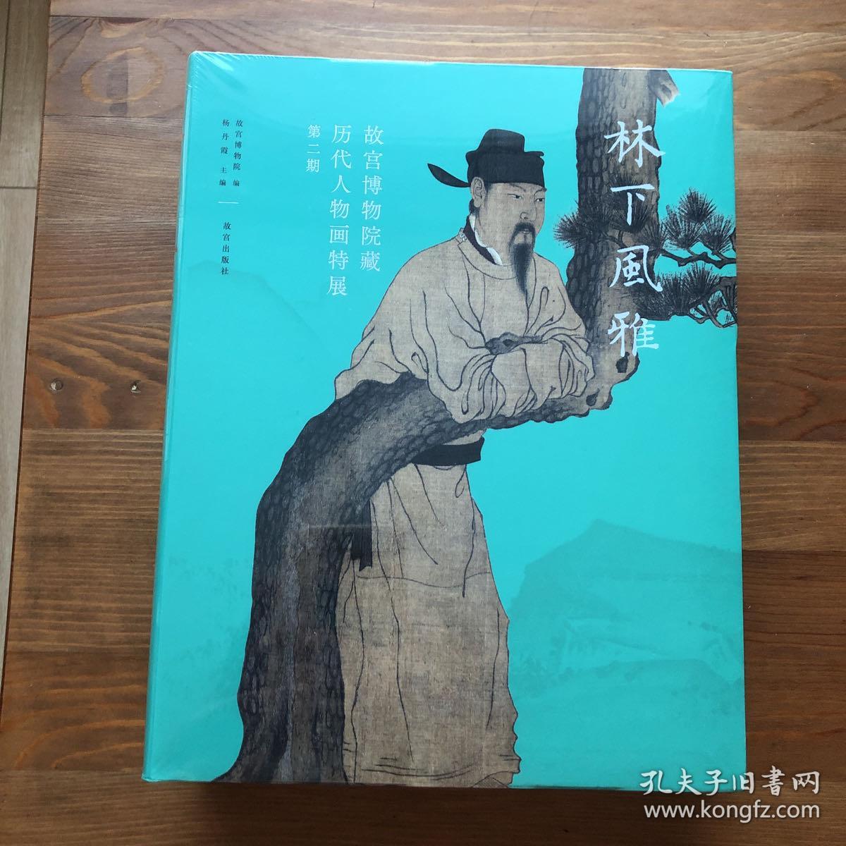 庙堂仪范、林下风雅、众生百态 故宫博物院藏历代人物画特展图录（三册合售）