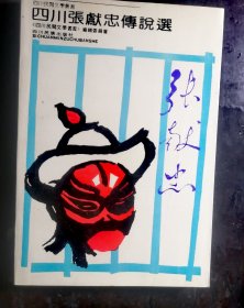 四川张献忠传说选