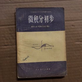 80年代六年制重点中学高中数学课本微积分初步，有笔迹