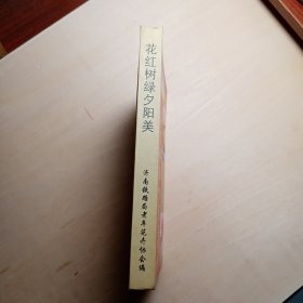 花红树绿夕阳美： 济南铁路局老年花卉协会成立20周年纪念文集