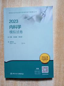 人卫版·2023全国卫生专业技术资格考试指导·内科学·2023新版·职称考试