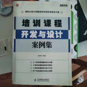 弗布克培训体系与内容开发系列：培训课程开发与设计案例集