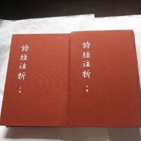中国古典文学基本丛书：诗经注析.典藏本 （精装）（上下全二册）