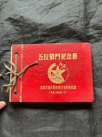 五反战斗纪念册（1952年武汉反贪污联合检查委员会敬赠）