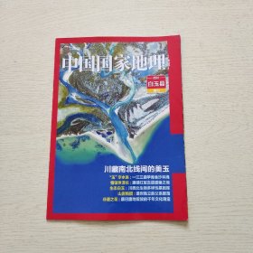 中国国家地理 四川白玉县附刊